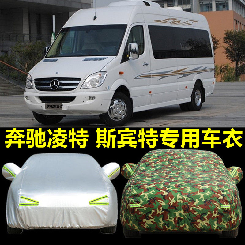 定做奔驰凌特 斯宾特GMC商务之星依维柯房车车衣全顺车罩江淮星悦
