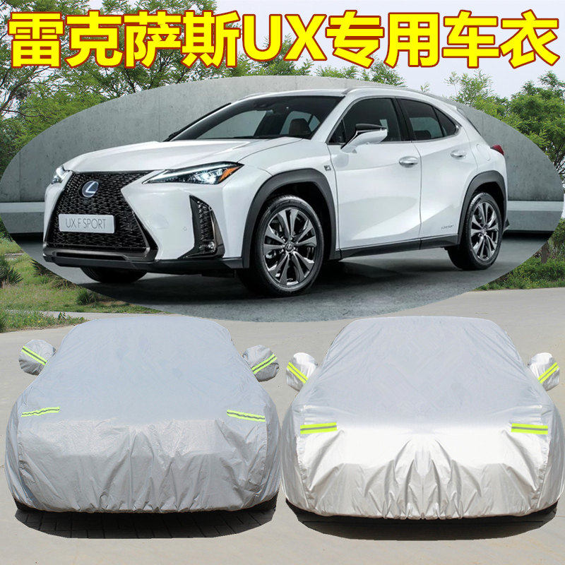 雷克萨斯ux车衣车罩凌志专用加厚牛津布防雨防晒衣阻燃外罩汽车套