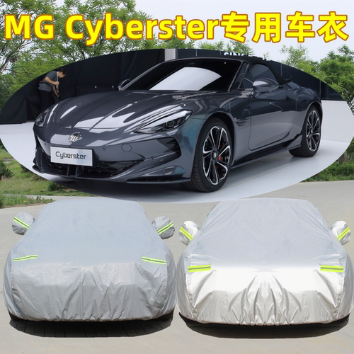 名爵MGCyberster专用车衣车罩
