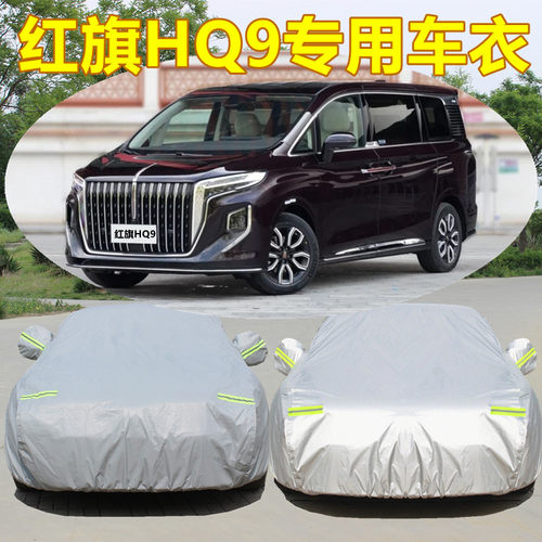 红旗HQ9专用加厚7座MPV车衣车罩