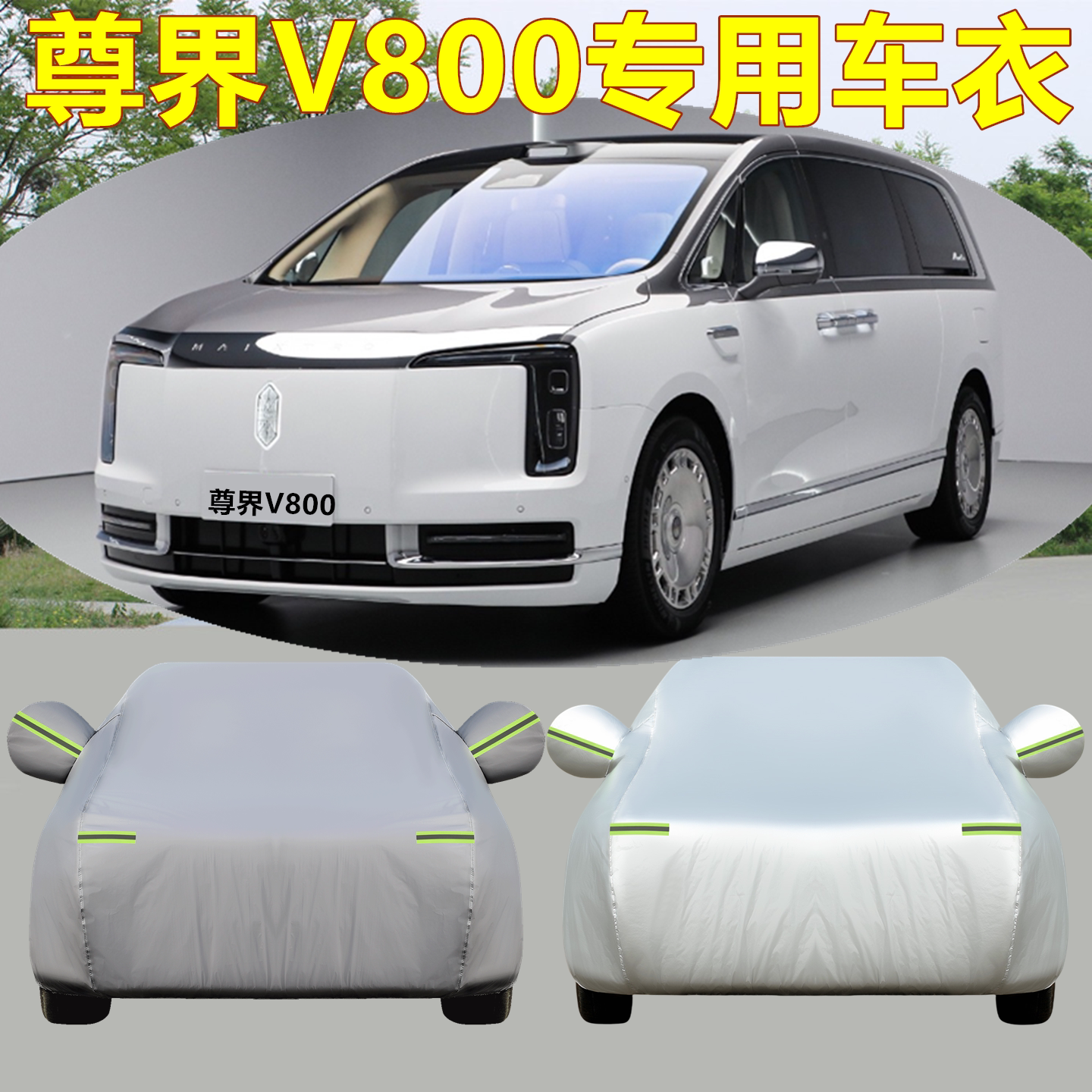 尊界V800 V680专用汽车车衣车罩隔热遮阳防雨防晒汽车套子防尘罩