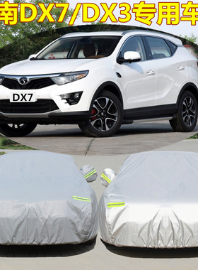 东南DX3车衣牛津布车罩专用东南DX7越野SUV防晒防雨雪Dx5汽车外套