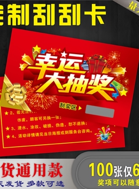 刮刮卡刮奖卡定制抽奖券刮刮奖卡密码卡抽奖卡通用款现货刮刮手写