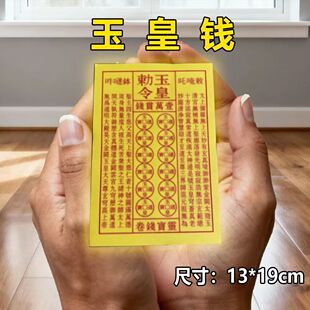 玉皇钱万贯玉皇通宝钱用品传统纹样祈福平安黄裱纸13*19cm