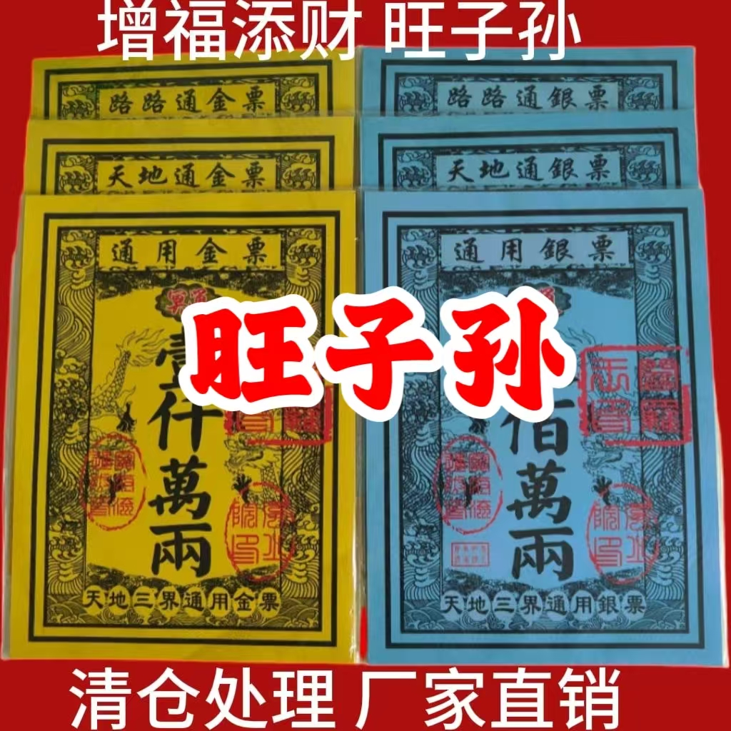 大金票银票路路通烧纸通用