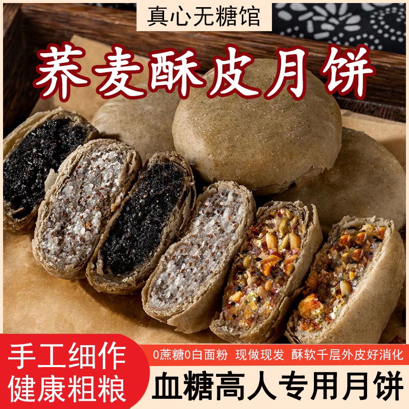 糖人零食无蔗糖粉荞麦酥皮月饼