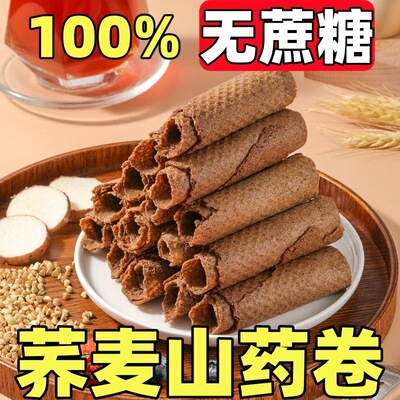 糖尿人孕妇粗粮荞麦山药蛋卷零食
