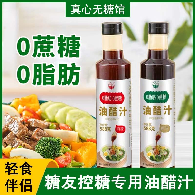 糖尿人孕妇健身专用油醋汁无蔗糖沙拉酱调味料蘸料控脂低轻食伴侣,传统滋补营养品,养生丸,淘宝优惠券,粉丝福利购,淘宝优惠卷