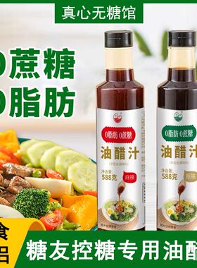 控糖专用0蔗糖0脂肪油醋汁凉拌汁