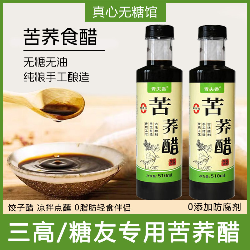 糖尿病专用正宗苦荞醋纯粮酿造无糖油添加剂炒菜调味三高人凉拌醋