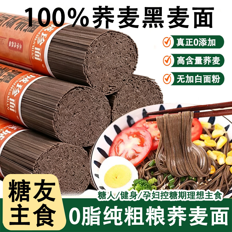 糖尿病人主食粗粮荞麦挂面孕妇控糖期杂粮零脂黑麦苦荞面代餐食品