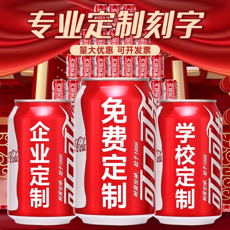可乐刻字定制易拉罐diy饮料生日订婚布置中高考公司企业励志礼物