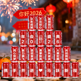 2026年会盛典可乐定制易拉罐刻字订制礼品伴手礼小企业公司新年