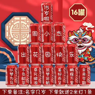 出花园可乐定制易拉罐刻字15岁男生女孩潮汕成年礼成人礼生日礼物