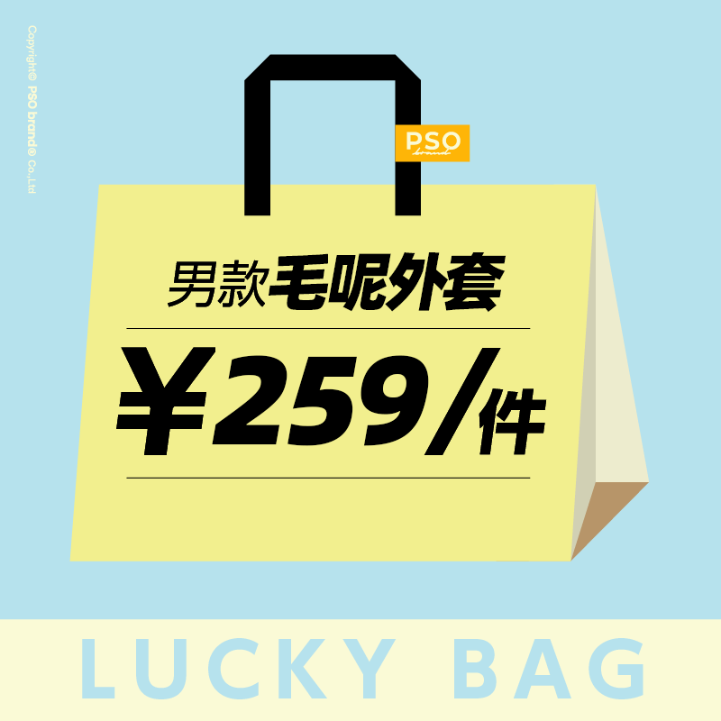 PSO Brand男装女装【清仓】【福袋】颜色款式随机 冬季毛呢外套,男装,毛呢大衣,淘宝优惠券,粉丝福利购,淘宝优惠卷