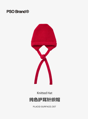PSO Brand 纯色护耳秋冬新年红保暖针织帽百搭