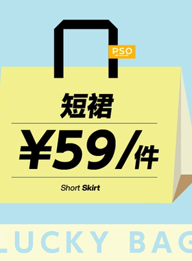 PSO Brand女装【清仓】【福袋】颜色款式随机 无退不换 女款短裙
