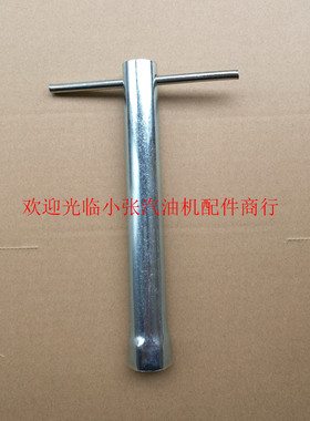汽油机发电机配件ET950 168f170f 188f190套筒/扳手 取火花塞工具