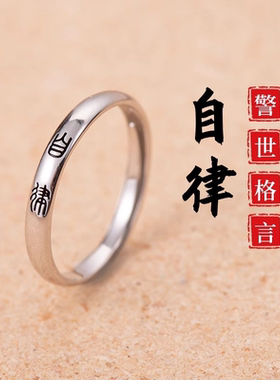 今饰有约慎独自律素圈戒指女