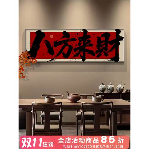 八方来财茶室背景墙挂画办公室书