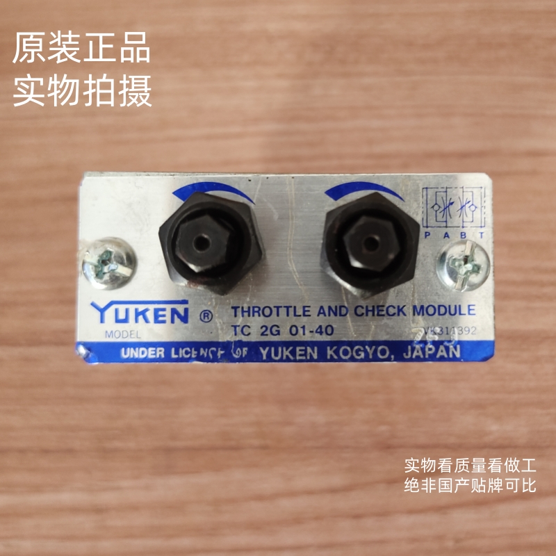 原装日本油研YUKEN液压阀TC1G-01-40 TC2G-01-40叠加式节流阀