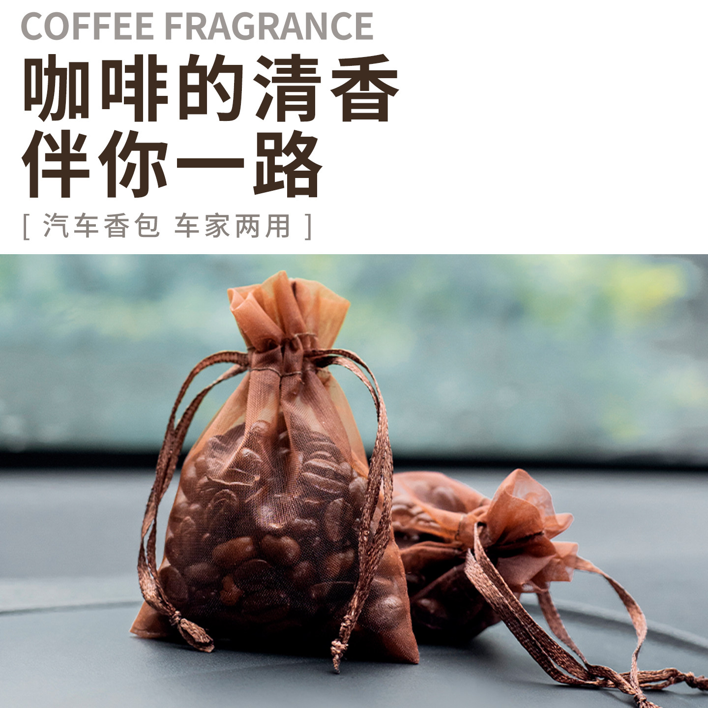 咖啡豆香包车载香薰车用咖啡豆香囊除味持久香气香囊香包香袋,洗护清洁剂/卫生巾/纸/香薰,香薰香料,淘宝优惠券,粉丝福利购,淘宝优惠卷