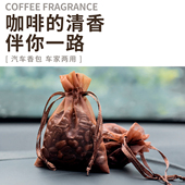 咖啡豆香包车载香薰车用咖啡豆香囊除味持久香气香囊香包香袋
