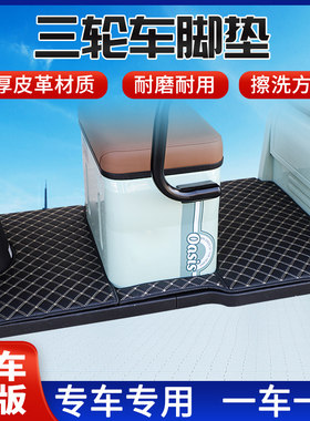 电动三轮车脚垫专车专用