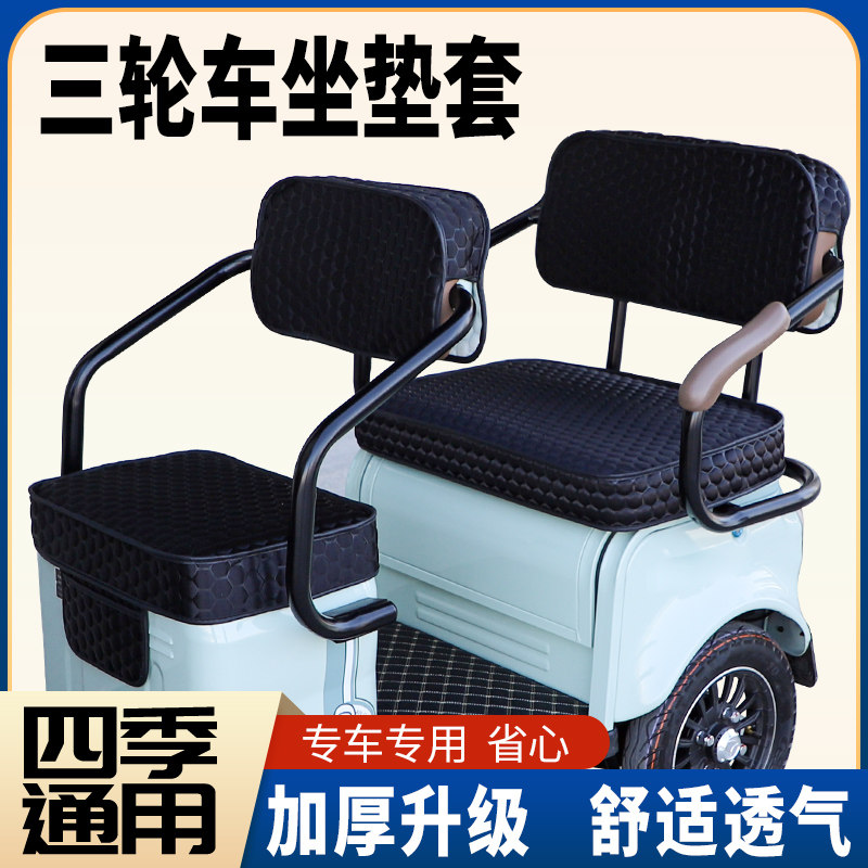 电动三轮车坐垫套四季透气款