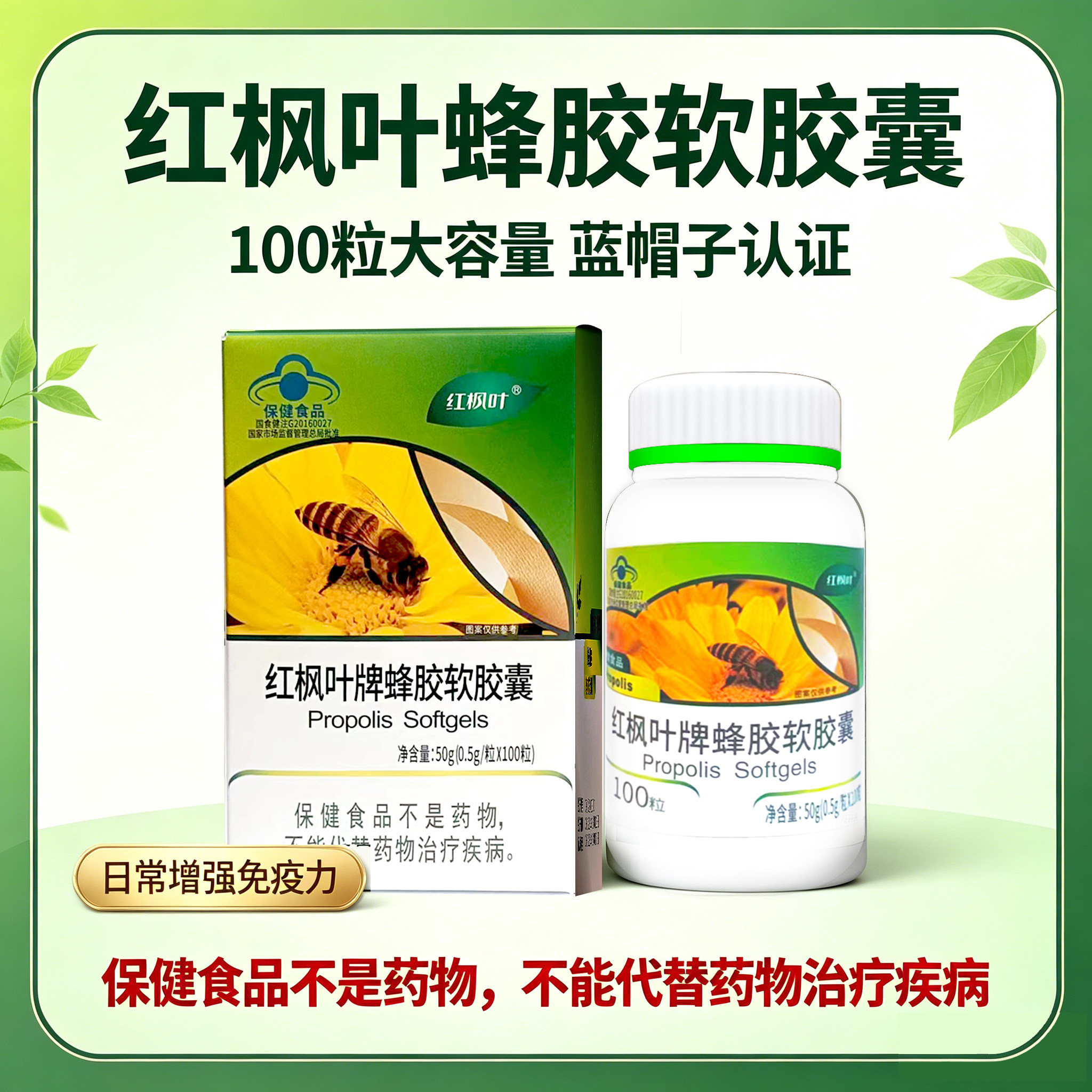 红枫叶蜂胶软胶囊蓝帽子保健食品