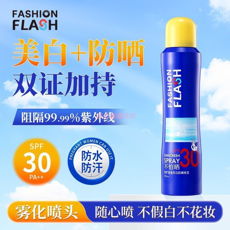 特护清透美白防晒喷雾保湿亮白清爽防水隔离紫外线全身通用防晒霜