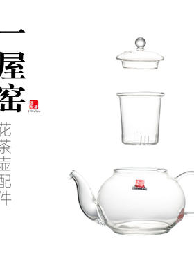 一屋窑花草茶壶配件内胆