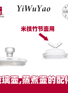 一屋窑玻璃壶的配件Y-003/014J/013LG//2015/2035/774/773/蒸煮壶