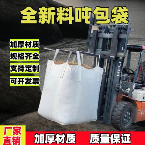吨包袋加厚耐磨吨袋吊袋1吨2吨加厚太空袋集装袋全新编织托底吨袋