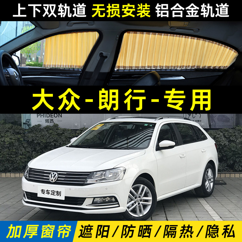 大众朗行汽车专用遮阳窗帘双轨道