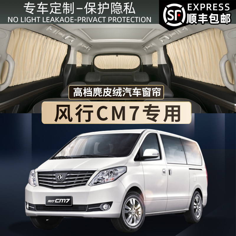风行M7cm7汽车遮阳窗帘隐私防晒