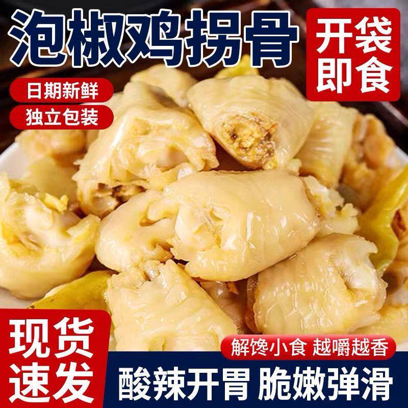过瘾泡椒鸡拐骨凤爪鸡爪鸡肘骨拐筋解馋鸡脆骨野山椒独立包装批发