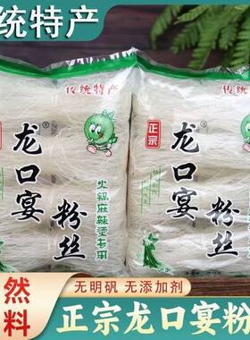 龙口宴绿豆粉丝200g*5袋400克5袋尨口粉丝袋装花甲扇贝蒜蓉凉拌菜