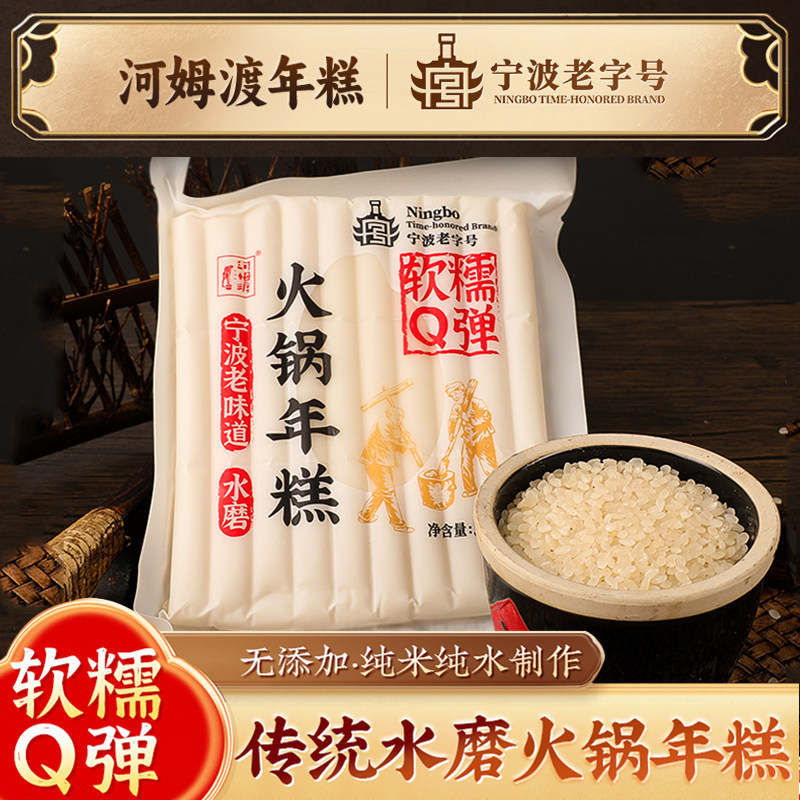 河姆渡火锅年糕水磨年糕宁波特产老字号软糯Q弹真空包装火锅食材