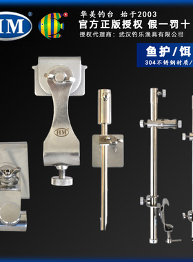 HM华美钓台 10B/20B鱼护架/饵盘架/食盒架/鱼饵盒架通用钓台配件