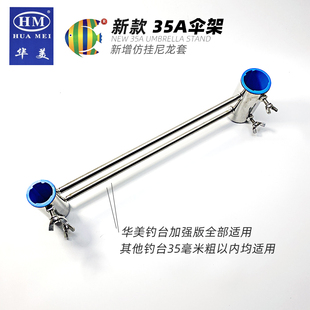钓台伞架新增防刮尼龙套不锈钢防风伞架 35A加强版 HM华美钓台 新款