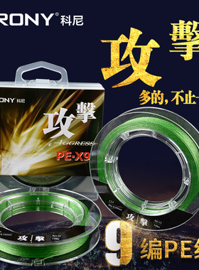 CRONY科尼路亚线攻击9编PE100米