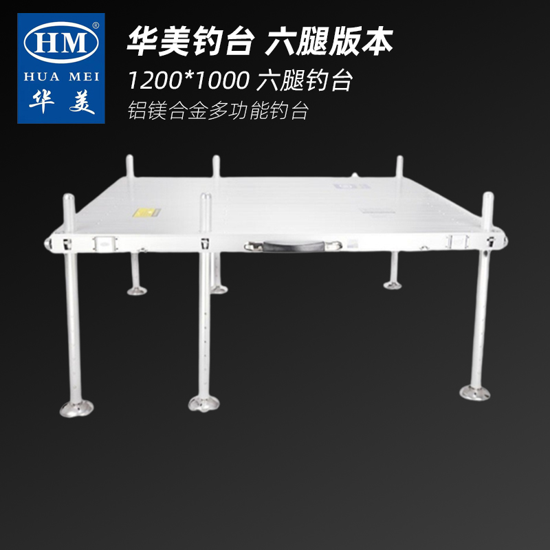 铝镁合金便携式华美HM钓台