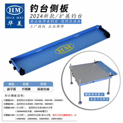 HM华美钓台不锈钢侧板2025新品钓台空间扩展配件钓台收纳板链接板