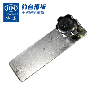 华美钓台 渔具 不锈钢滑板大小钓鱼台渔具华美全系列钓台配件