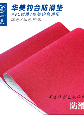 HM华美钓台防滑垫原厂新款地胶大小钓鱼台防滑膜垫红色绿色保护膜