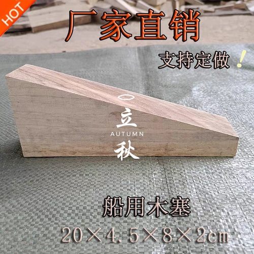 船用木塞硬实木大木尖木垫斜木木楔子大小头木塞赛木固定专用木块 - 封面
