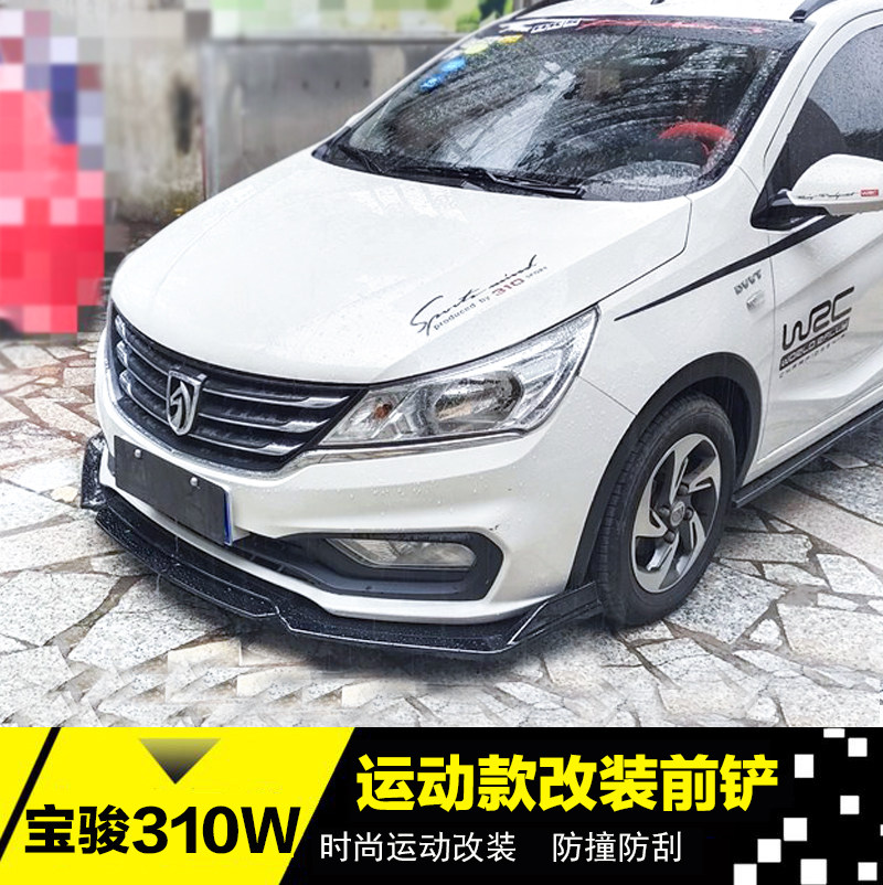 适用于宝骏310 W前铲改装宝骏310w前唇下巴小包围前杠侧裙510宝骏