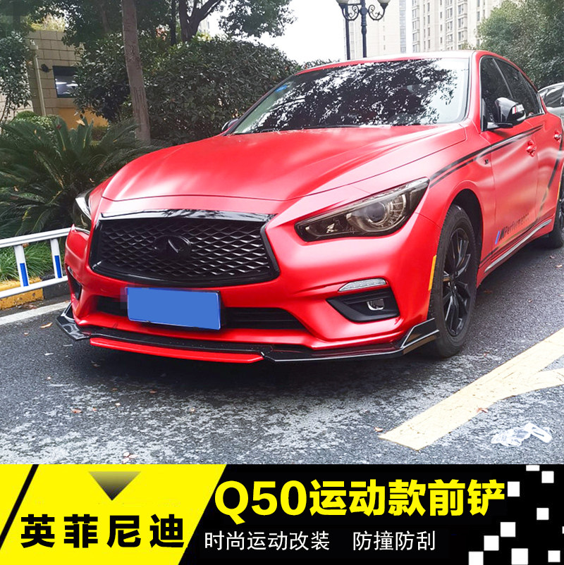 适用于英菲尼迪Q60 Q50L通用前铲改装前杠前唇侧裙 q50改装小包围