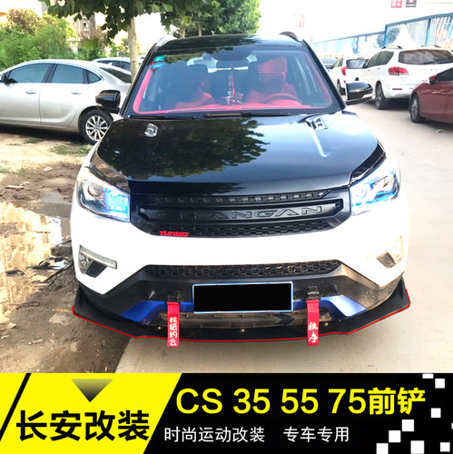 适用于长安CS55前铲cs35CS75前铲改装前后唇前杠CS35PLUS改装前铲